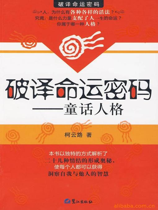 Title details for 破译命运密码 by 柯云路 - Available